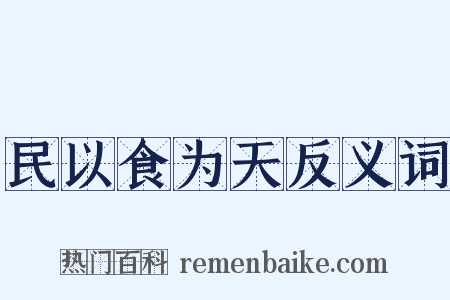 民以食为天反义词是什么意思的图片